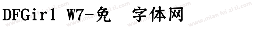 DFGirl W7字体转换